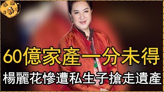 76歲「歌仔戲天后」楊麗花晚景淒涼，喪夫後60億家產一分未得，慘遭私生子搶走遺產，丈夫太狠心！【娛樂星鮮事】#楊麗花#洪文棟