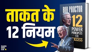 12 Power Principles for Success by Bob Proctor Audiobook | Book Summary in Hindi