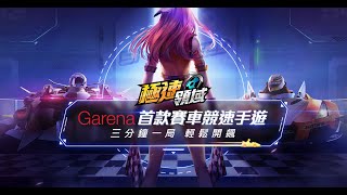 《Garena 極速領域》遊戲特色介紹