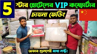 ৫ স্টার হোটেলের প্রিমিয়াম করফোরটার 🔥 Comforter Price In Bangladesh 2024🔥Comforter Price In BD 2025