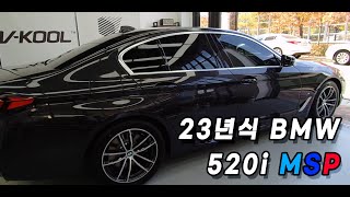 23년식 BMW 520i MSP 출고로그! 22년식과 뭐가 다른지 모르겠어요!!