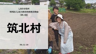 ＜筑北村＞地域おこし協力隊募集説明（令和６年度しあわせ信州地域おこし協力隊合同募集説明会【第２回】）