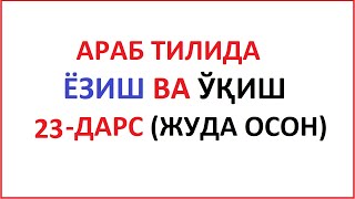 ARAB TILIDA YOZISH VA O'QISH 23-DARS / MUALLIMI SONIY 23-DARS UZBEK TILIDA Муаллими соний 23-ДAРС