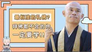 最标准的拜佛步骤教学，平常的你真的会礼佛拜佛吗？不认真学一下都不知道自己原来拜佛的方式都不对呢。原来匍匐合掌之间还有那么多说法~