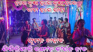 Pipilipali Ragin Kirtan video !! Sambalpur kirtan Dance !! Suman Bahak \u0026 srikanta Gahak