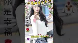 好友友👫早安美好💟 歌曲【你像三月桃花開】🎵