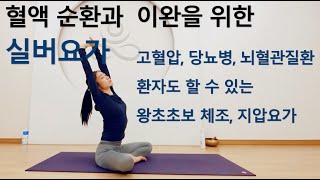 전신의 혈액순환 완전한 이완을 위한 실버요가 35분 (우리 엄마를 위한 잠솔솔 쉬운요가)