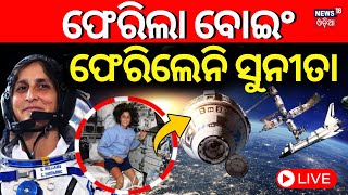 Sunita Williams In Space Live: ଫେରିଲା ବୋଇଂ, ଫେରିଲେନି ସୁନୀତା | Butch Wilmore NASA | Odia News | N18G