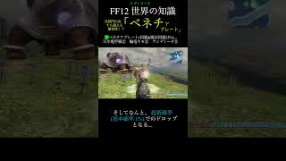 【FF12TZA】②そんな低確率だったっけ...「ベネチアプレート」【 いろいろ解説】(月曜〜土曜で投稿予定！)#ff #ff12 #弱くてニューゲーム