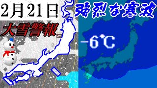 【大雪警報】きょう2月21日は九州地方でも降雪の予報で日本海側を中心に全国的に広範囲で雪の予想#大雪 #寒気 #天気