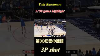 1/30 河村勇輝　第3Q圧巻の連続3P最高‼️ #バスケットボール #河村勇輝 #yukikawamura #バスケ #nba #basketball