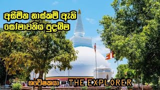 අසීමිත හාස්කම් ඇති සෝමාවතිය පුදබිම - Somavatiya shrine of infinite miracles