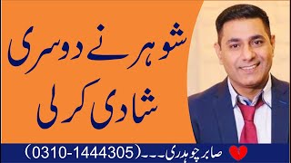 Second Marriage | Psychology of Men | in Urdu by Relationship Psychologist Cabir Ch