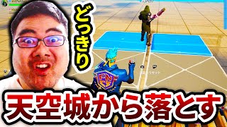 【フォートナイト】天空城から生徒を落とすドッキリｗｗｗ【どくにい小学校】