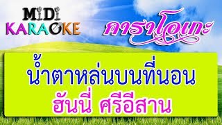 น้ำตาหล่นบนที่นอน - ฮันนี่ ศรีอีสาน | MIDI KARAOKE มิดี้ คาราโอเกะ