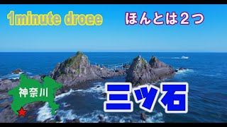 【1min. drone #10】神奈川県真鶴町・三ツ石