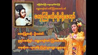 လှေကြီးထိုးရိုးရိုးမှန်မှန်လှော် - ယုယုစိန် (ပြည်သူ့မေတ္တာ ရွှေရတနာ)