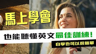 英語口語突破的關鍵，一部影片陪你每天輕鬆提升英文能力！English Listening Practice