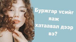 Буржгар үсээ хэрхэн арзайлгахгүйгээр хатаах вэ