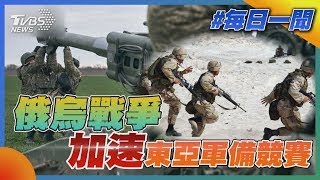 俄烏戰爭加速東亞軍備競賽 東亞可能成為下個烏克蘭｜TVBS新聞20230222