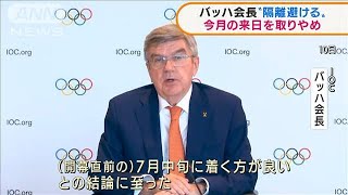 バッハ会長　隔離避けるため今月の来日を取りやめ(2021年6月11日)