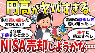 【有益】円高加速で新NISA民慌て中。お金の話をしよう〈投資・NISA〉【ガルちゃんまとめ】