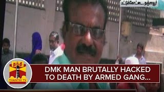 DMK Man brutally hacked to death by Armed Gang at Pattukottai - Thanthi TV