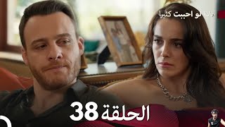 ماذا لو احببت كثيرا الحلقة 38 ( مراجعة)