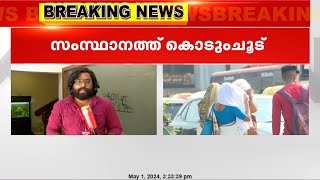 തിളച്ചുമറിഞ്ഞ് കേരളം; സംസ്ഥാനത്ത് ഇന്നും ചൂടിന് കാഠിന്യമേറും