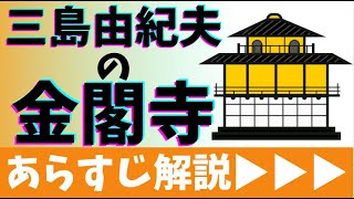 【10分アニメでわかる】金閣寺（三島由紀夫）のあらすじと解説