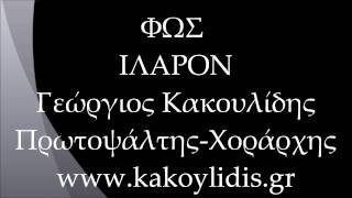 ΦΩΣ ΙΛΑΡΟΝ - ΓΕΩΡΓΙΟΣ ΚΑΚΟΥΛΙΔΗΣ