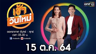 🔴 LIVE #เช้าวันใหม่ | 15 ตุลาคม 64 | ข่าวช่องวัน | one31