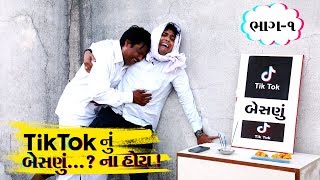 ટિક્ટોકનું બેસણું ? ના હોય  II Part-1 II Kalamunchproduction