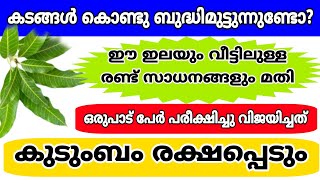 കടം മാറാൻ ഈ കാര്യങ്ങൾ ചെയ്തു നോക്കൂ ഇതിൻെറ റിസൾട്ട് നിങ്ങളെ അത്ഭുതപ്പെടുത്തും