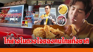 “ห้าดาว” ทำอย่างไร ถึงเป็นไก่ย่างยอดนิยมตลอด 36 ปี