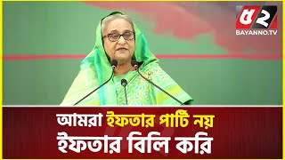 নিজেরা না খেয়ে রোজাদারদের ইফতার বিলি করছি : প্রধানমন্ত্রী | Sheikh Hasina | Iftar | Ramadan