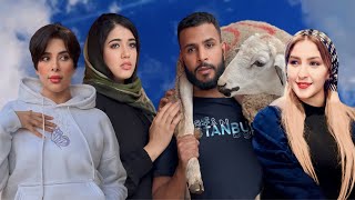 فيلم قصير🎥 :خلا مرتوا و ولادو بلا عيد 🐏و شرا لصاحبتو حولي ب 160 الف  لكن فالاخير…الصدمة🫣(كيد الرجال)