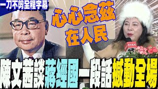 【一刀不剪全程字幕】「沒有他就沒有現在的台積電!」陳文茜曝蔣經國總統成立台積電心路歷程  再嗆當今人權.....喊話他?一段話撼動全場