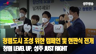 [군정뉴스] 성주군, 청렴도시 조성을 위한 캠페인 및 현판식 전개