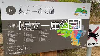 【県立一庫公園】