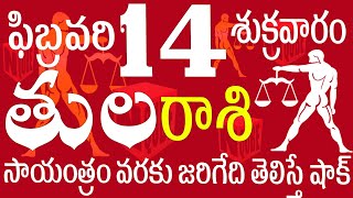 తులరాశి 14 సాయంత్రం వరకు ఈవార్త అందుతుంది Tula rasi 2025 | Tula rasi telugu | Tula rasi today #tula