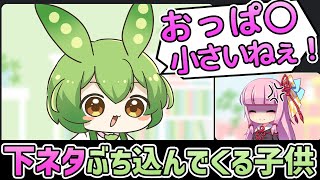 子供に下ネタぶち込まれるずんだもん【コント】【アニメ】