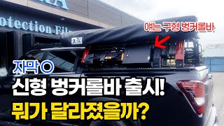 (자막 O) 신형 벙커롤바 출시! 구형과는 무슨 차이점이 있을까?