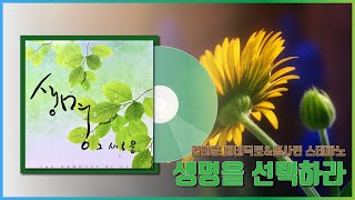 생명을 선택하라 (김태훈 베네딕토,홍사빈 스테파노) / 제7회 수원교구 창작성가제 인기상 / 악보ver.