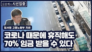 [김종배의 시선집중] \