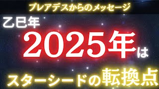 【2025年】スターシードたちへ贈る 魂の転換期メッセージ