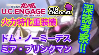 【ガンダムUCエンゲージ】ドム・ノーミーデス＆ミア・ブリンクマン深読考察‼️