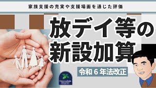 【法改正】家族支援の充実や支援場面を通じた評価に関する放課後等デイサービス等の新設加算について（令和6年法改正）