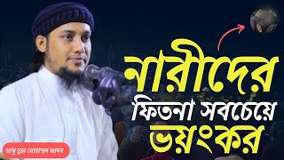 নারীদের ফিতনা সবচেয়ে ভয়ংকর | আবু ত্বহা মুহাম্মাদ আদনান