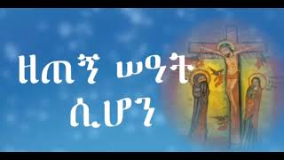 ዘጠኝ ሰዓት ሲሆን አባት ሆይ